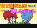 【ポケモンSV】育て屋さんの楽しいバトル　パルデア支店　その１３【ゆっくり実況】