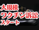 【オーストラリア】500人以上のワクチン集団訴訟が本格始動！