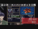 第2次スーパーロボット大戦 第16話 脱出【PS版スーパーロボット大戦コンプリートボックス】Vtuber シャニムケーンロッド