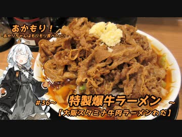 あかもり！#36～特製爆牛ラーメン～【大阪スタミナ牛肉ラーメンわだ】