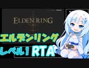[エルデンリング] レベル1武器未強化バグなしRTA 再々走 (IGT 2:57:33) Part 1