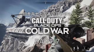 田舎兵と至高の司令官のCoD:BOCW PART-７