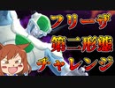 【DBTB#8】第一回フリーザ第二形態チャレンジ【オリキャラゆっくり実況】