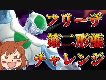 【DBTB#8】第一回フリーザ第二形態チャレンジ【オリキャラゆっくり実況】