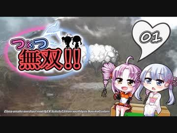 つ×つ無双 01（elona_oomesest_NC）