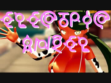 【MMDポケモン】マオで「えれくとりっく・えんじぇぅ」【紳士向け】