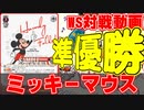 【ヴァイス】BCF2023京都準優勝デッキを使ったら見えたモノ ありふれた職業で世界最強 vs Disney 100【ヴァイスシュヴァルツ】