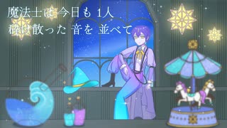 無機質な魔法士の孤独な夜／るりねまろfeat.機流音