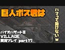 【生声実況】中ボスみたいな奴、ハマって動けないのうめぇwww【BIOHAZARD 8 VILLAGE 実況プレイ part17】