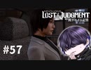 加害者は人間か否か【LOST JUDGMENT】#57