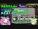 【ずんだもん実況】あるくすもんのスプラトゥーン３で遊ぼう＃７　ボム2個スプラスコープで遊ぶのだ！