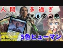 【MTGアリーナ】人間多すぎ問題！では5C人間はどうか・・・？【MOMデッキ紹介】【スタンダードBO1】