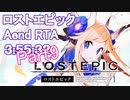 ロストエピック RTA Aエンド 3:55:32（9/9）