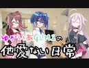 【ソフトウェアトーク劇場】ゆかいあGUMIの他愛ない日常12