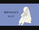 就活やめさせろ