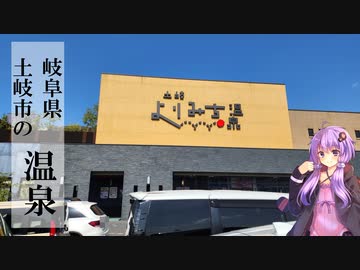 岐阜県土岐市の土岐よりみち温泉【ぶらり日帰り温泉】