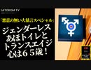 SATORISM TV.270「悪の無い大暴言スペシャル！トランスエイジで俺の心は65歳！だから俺に年金満額払えコノヤロウ！」