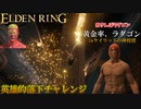 【ELDEN RING】ダイナマイト人脈、小林 ～王になる男は顔が広い～ #13
