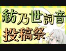 【企画告知※追記アリアリアリ】紡乃世詞音投稿祭を開催します！