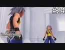 誇張したリクのモノマネしないで【キングダムハーツ Re.チェインオブメモリーズ】#24