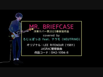 【ナクモ】Mr. Briefcase / リー・リトナー (covered by ろじぇぽっぷ)【NEUTRINOカバー曲】
