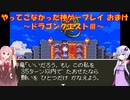 【ドラゴンクエストⅢ】※ネタバレ注意　ゆかあかが通ってこなかった神ゲーを初見プレイ　おまけ回　～ドラクエⅢ編～【Voiceroid実況】