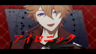 【原神MMD】アイロニック【自作タルタリヤ】