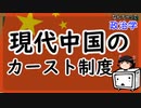 現代中国のカースト制度『あきサル考察』