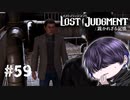 俺も強くそう思ったよ【LOST JUDGMENT】#59