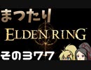 【Elden Ring】まつたりエルデンリング その377【ゆっくり実況】