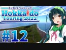 【VOICEROID車載】MT-01で北海道ツーリング2022#12
