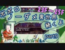 【トルネコ3】異世界の迷宮ポポロノーダメージ攻略 part9