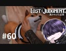 犬～！久し振り犬犬犬～！【LOST JUDGMENT】#60