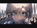 【MV】ふわりくらり_ feat.知声 _ H.K.G. 日陰のろうそく