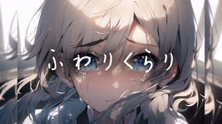 【MV】ふわりくらり_ feat.知声 _ H.K.G. 日陰のろうそく