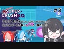 【Super Crush KO】ミリアルさんとハイスピードアクション PART3 どんどんビームを撃っていこう(撃たない)