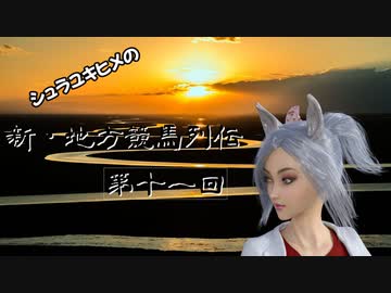 シュラユキヒメの「新・地方競馬列伝」　第十一話