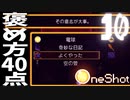 【#１０】褒め方って大事やで？中途半端に褒められるという屈辱【多分フルボイス版OneShot】