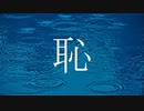 恥 / MC粗木 (Prod. by MCザップ)