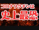 【厚労省データ】コロワクが史上最恐だと証明されました