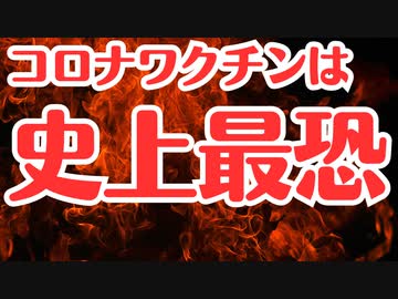 【厚労省データ】コロワクが史上最恐だと証明されました