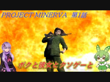 【クソゲー】ボクと彼女とクソゲーと　第1話　～PROJECT　MINERVA～【ずんだもん・結月ゆかり実況】