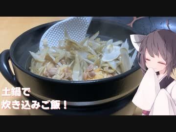 #135【炊き込み】土鍋でよりおいしく！ゴボウと鶏肉の炊き込みご飯【東北きりたん】