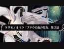 【ケダモノオペラ】ブドウの血の聖女　第２話【ゆっくりTRPG】