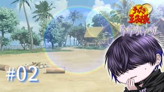 【海】うわ海だ！！！(そりゃそう)【ドキサバ】#2