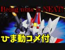 【ひま動コメ付】 思い出のガンプラキットレビュー集 No.764 ☆ 新機動戦記ガンダムW LIMITED MODEL 1/144 トーラスカスタム
