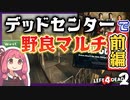 【L4D2】野良マルチでアドバンス『デッドセンター』を遊んでいく(前編) VOICEROID実況