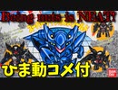 【ひま動コメ付】 思い出のガンプラキットレビュー集 No.985 ☆ 本家SD 機動警察パトレイバー TYPE－J9 グリフォン ブラックメタリック仕様!!