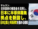 サムスン、日本政府の補助金を活用し、日本に半導体開発拠点を新設し、日本企業と共同研究を進める模様
