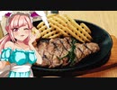 クリス_料理　 ステーキ【飯テロ】